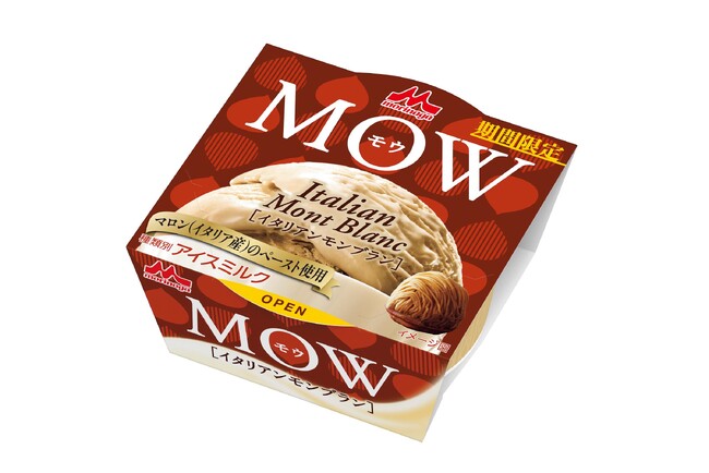 秋の人気スイーツ“モンブラン”を、MOWならではのミルクのコクで仕立てた新フレーバー「MOW（モウ） イタリアンモンブラン」9月14日（月）より全国にて期間限定発売