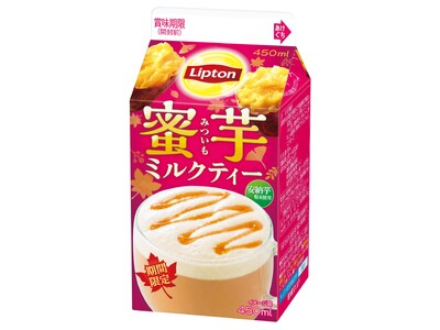 秋限定、蜜芋のとろける甘さにつつまれる上質ミルクティー「リプトン 蜜芋ミルクティー」10月13日（火）より全国（沖縄除く）にて期間限定発売