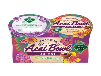 好評につき2個パックが新登場！「アロエ」×「アサイー」でヘルシーなおいしさ「アサイーボウル＆ヨーグルト Powered by 森永アロエ 2個パック」10月13日（火）より全国にて新発売
