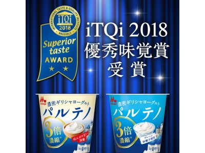 「濃密ギリシャヨーグルト パルテノ プレーン砂糖不使用／プレーン加糖」2018年「iTQi（国際味覚審査機構）※2」で『優秀味覚賞二ツ星』を受賞！