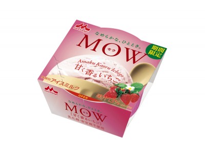 「MOW（モウ） 甘く香るいちご」3月30日(月)より全国で期間限定発売