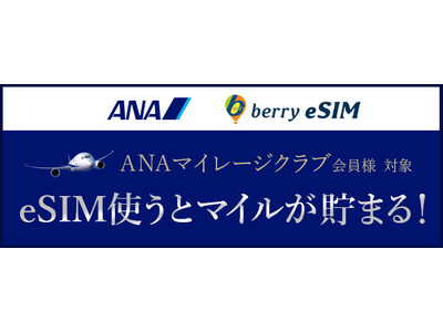 ＡＮＡ × ベリーeSIM(R)　 ANAマイレージクラブとの提携を開始