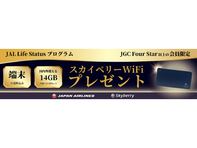 JAL Life Status プログラム特典にスカイベリー(R)WiFi 提供開始