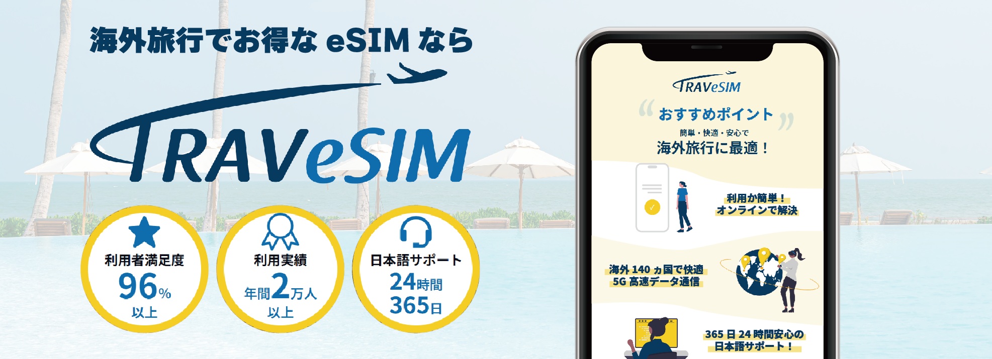 顧客満足度96％の海外旅行用eSIM『TRAVeSIM（トラベシム）』が大幅リニューアル！