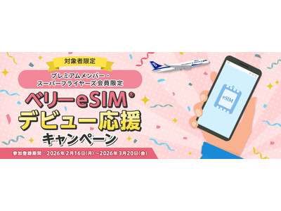 ANAマイレージクラブのプレミアムメンバー・スーパーフライヤーズ会員向けに ベリーeSIM(R) 「デビュー応援キャンペーン」を実施
