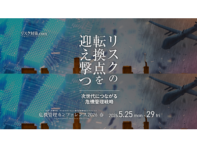 「危機管理カンファレンス2026春」に登壇
