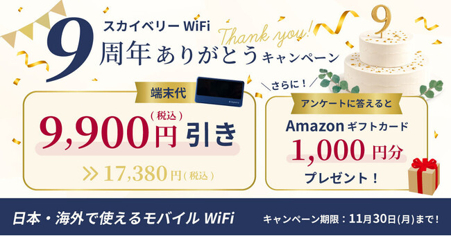 �X�J�C�x���[(R)WiFi �T�[�r�X�J�n9���N�A���ӂ����߂��u9���N���肪�Ƃ��L�����y�[���v�����{