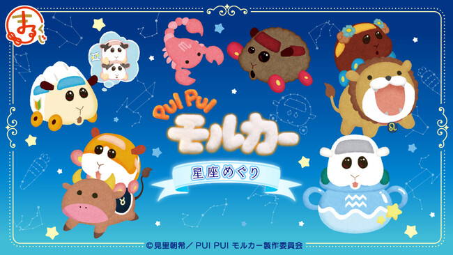 『PUI PUI モルカー』星座めぐり オンラインくじ「まるくじ」にて販売開始!
