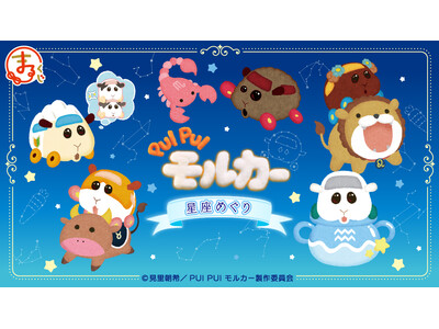『PUI PUI モルカー』星座めぐり オンラインくじ「まるくじ」にて販売開始！