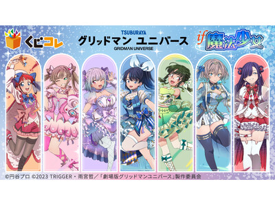 『グリッドマン ユニバース』IF魔法少女オンラインくじ「くじコレ」にて販売開始！