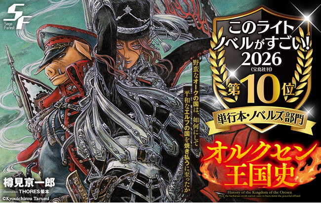 プレスリリース「『このライトノベルがすごい！2026』単行本・ノベルズ部門 第10位 サーガフォレスト『オルクセン王国史』が選出！」のイメージ画像
