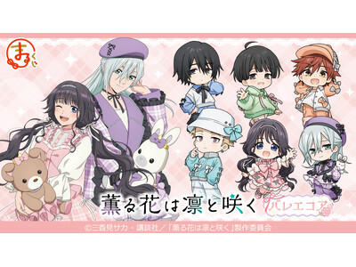 �w�܂邭���x�ɂāATV�A�j���u�O��Ԃ͙z�ƍ炭�v�̃L�����O�b�Y�������邭�����̔��J�n�I