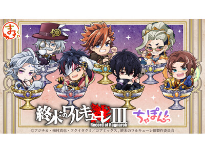 『まるくじ』にて、『終末のワルキューレIII』ちゃぽんっ！の新規描き起こしちびキャラグッズが当たるくじが販売開始！