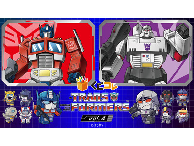 『トランスフォーマー』シリーズ オリジナルグッズが当たるくじ 第四弾販売開始！