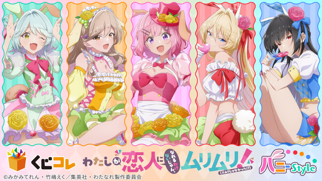 TVアニメ『わたしが恋人になれるわけないじゃん、ムリムリ!（※ムリじゃなかった!?）』 オンラインくじ「くじコレ」にて販売開始！