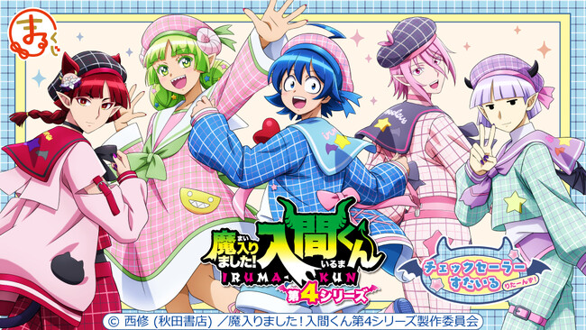 アニメ「魔入りました！入間くん」【チェックセーラーすたいる りたーんず！】 オンラインくじ『まるくじ』にて販売開始！