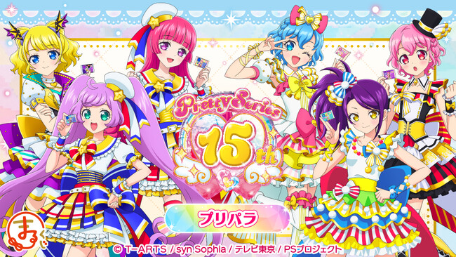 『まるくじ』にて、『プリティーシリーズ15周年』 【プリパラ】のキャラグッズが当たるくじが販売開始！