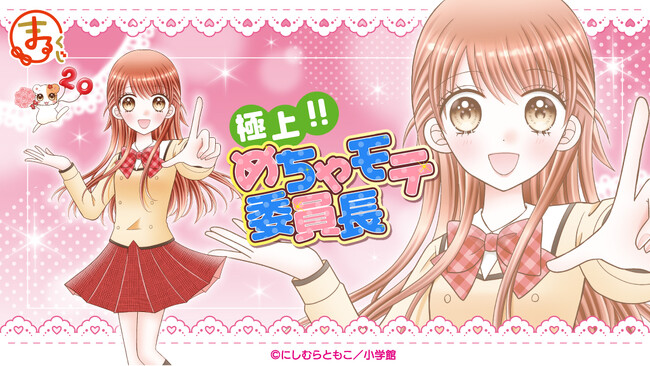 『まるくじ』にて、『極上!!めちゃモテ委員長』のキャラグッズが当たるくじが販売開始！
