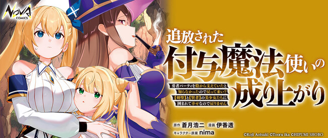 シリーズ累計20万部を突破！ 『追放された付与魔法使いの成り上がり』――小説最新刊は6月25日発売予定