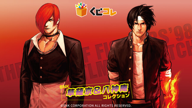 『SNK 草薙京＆八神庵コレクション』 オンラインくじ「くじコレ」にて販売開始！
