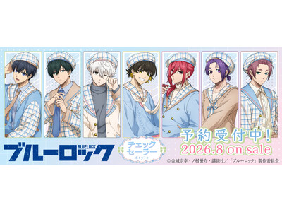 TVアニメ『ブルーロック』より 「チェックセーラー」がテーマの新規描き起こしグッズが発売決定！