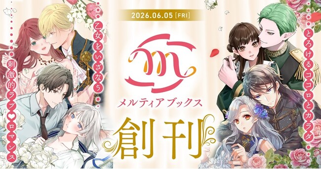 とろけるココロとカラダ、乙女をいざなう刺激的ラブ(ハート)ロマンス！ 新レーベル『メルティアブックス』が本日6月５日創刊