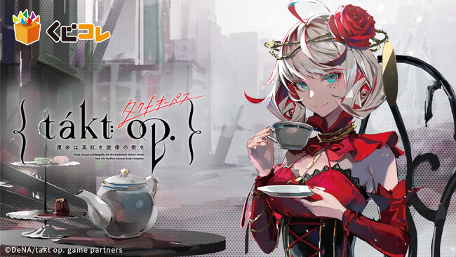 ゲームアプリ『takt op. 運命は真紅き旋律の街を』 オンラインくじ「くじコレ」にて販売開始！