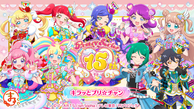 『まるくじ』にて、『プリティーシリーズ15周年』 【キラッとプリ☆チャン】のキャラグッズが当たるくじが販売開始！