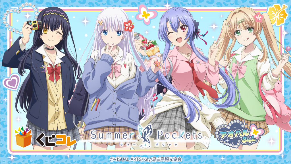 TVアニメ『Summer Pockets』アオハルStyle オンラインくじ「…