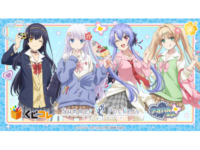 TVアニメ『Summer Pockets』アオハルStyle オンラインくじ「くじコレ」にて販売開始！