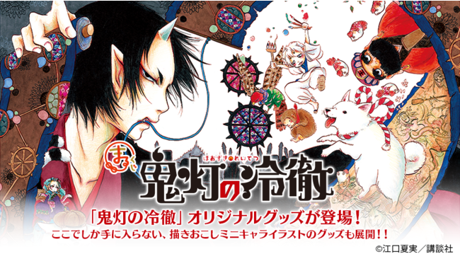 まるくじ にて 大人気コメディ漫画 鬼灯の冷徹 限定グッズ販売開始 記事詳細 Infoseekニュース
