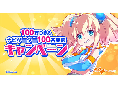 『MAPLUSキャラdeナビ』 「100万DL＆実装ナビゲーター100名突破」記念キャンペーン開催！