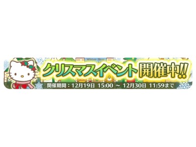 『ハローキティのドコカナアルカナ』クリスマスイベント開催!!