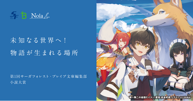 一二三書房 × indent『第1回 サーガフォレスト・ブレイブ文庫編集部 小説大賞』コンテスト結果発表！