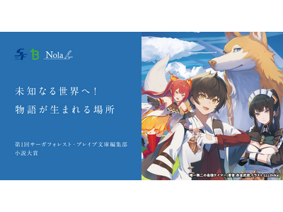 一二三書房 × indent『第1回 サーガフォレスト・ブレイブ文庫編集部 小説大賞』コンテスト結果発表！
