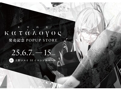 人気イラストレーター「米室」個人画集発売記念 ポップアップストア開催！