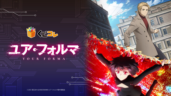 『くじコレ』にて、TVアニメ『ユア・フォルマ』のオリジナルグッズが当たるくじが販売開始！
