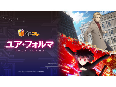 『くじコレ』にて、TVアニメ『ユア・フォルマ』のオリジナルグッズが当たるくじが販売開始！