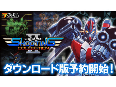Nintendo Switch(TM)『テレネット シューティング コレクション II』期間限定15％オフでダウンロード版予約受付開始！