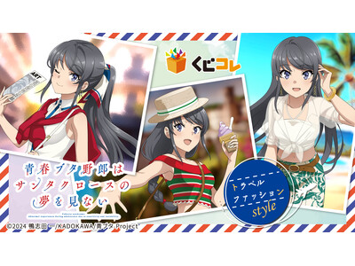 アニメ「青春ブタ野郎はサンタクロースの夢を見ない」オンラインくじ「くじコレ」にて販売開始！