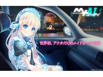 世界初！会話を学習しアナタだけの性格に育つメイドカーナビAIを共同開発エディアとSPJがAIを活用した次世代カーナビ・ゲームの共同研究開発を開始！