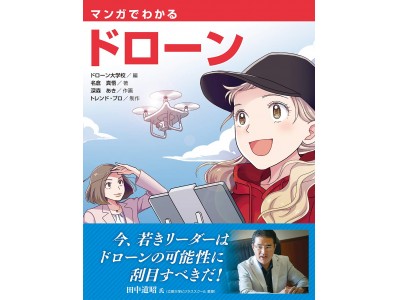 一般社団法人ドローン大学校が書籍「マンガでわかるドローン」を出版