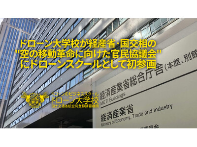 ドローン大学校が"空の移動革命に向けた官民協議会"に参画