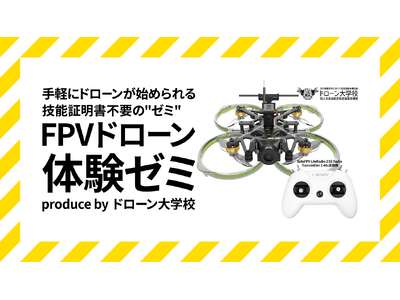 ドローン大学校とozoraが業務提携し「手軽にドローンが始められる技能証明書不要の"FPVドローン ゼミ"」を開講！