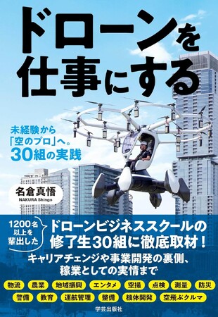 【新刊案内＆イベント連動】ドローンを