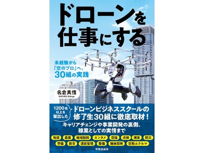 【新刊案内＆イベント連動】ドローンを"本気の仕事"にするための実践的バイブル『ドローンを仕事にする』が刊行！2026年6月3日からのJapan Drone「ドローンを仕事にするカフェ」にて先行販売！