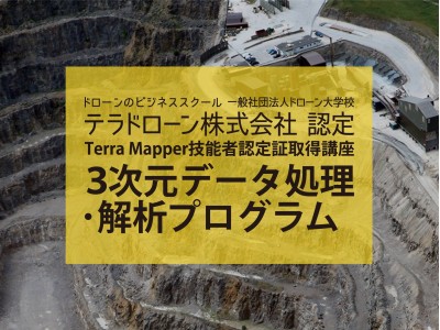 ドローン大学校がテラドローン株式会社認定校として「Terra Mapper技能者認定証取得講座"ドローン大学校 3次元データ処理・解析プログラム"」を開校