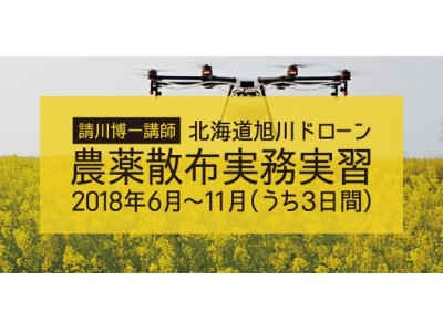 産業用マルチローターオペレーター指導員 請川博一氏を講師にドローン大学校が「ドローン農薬散布実務実習」を開講