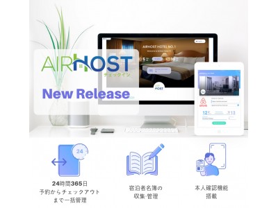 エアホスト、新サービス『AirHost チェックインソリューション』提供開始