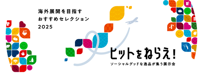 ソーシャルグッドな逸品が集う展示商談会「ヒットをねらえ！」2025年1月末に開催！来場登録受付を開始しました